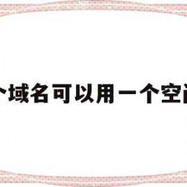 两个域名可以用一个空间吗(可以两个域名指向一个ip吗)