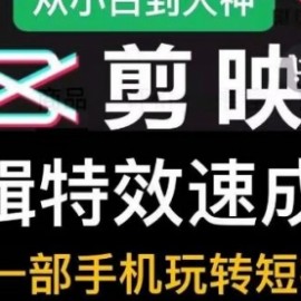 剪映剪辑特效速成班：教你一部手机玩转短视频，提供上千款特效素材