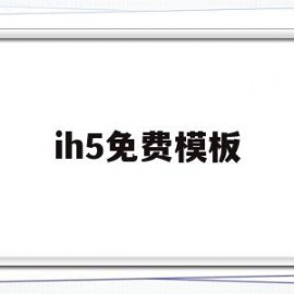 ih5免费模板(ih5模版)