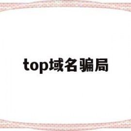 top域名骗局(top域名容易收录吗)