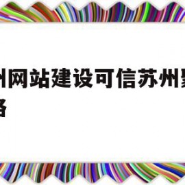 关于苏州网站建设可信苏州聚尚网络的信息