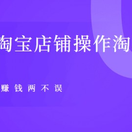 多方向选择的利用淘宝店铺操作淘宝客，养店+赚钱两不误