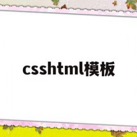 csshtml模板(html5模板+简单css)