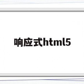 响应式html5(响应式网站是什么意思)