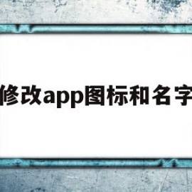 修改app图标和名字(iPhone修改app图标和名字)