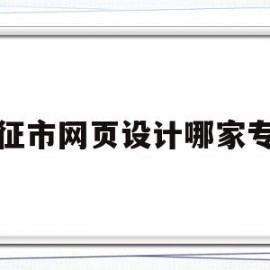 关于仪征市网页设计哪家专业的信息