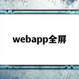 webapp全屏(webview播放视频不能全屏)