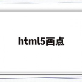 html5画点(怎么用h5制作点击效果)