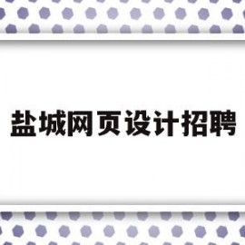 盐城网页设计招聘(盐城网页设计招聘网)