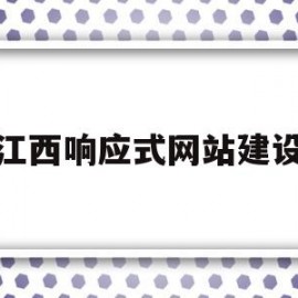 江西响应式网站建设(响应式网站模板下载)