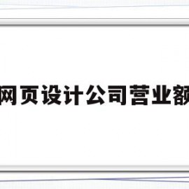 网页设计公司营业额(网页设计公司营业额多少合适)