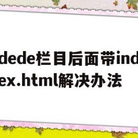 dede栏目后面带index.html解决办法(dev下方栏目没了)