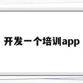 开发一个培训app(开发一个培训app成本)