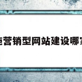 关于恩施营销型网站建设哪家好的信息