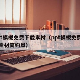 ppt模板免费下载素材（ppt模板免费下载素材简约风）