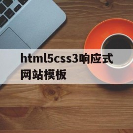 html5css3响应式网站模板的简单介绍