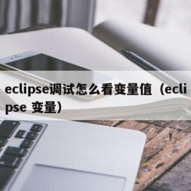 eclipse调试怎么看变量值（eclipse 变量）