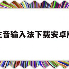 注音输入法下载安卓版(注音输入法对照表图)