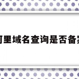 包含阿里域名查询是否备案的词条