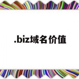 .biz域名价值(bio域名价值)