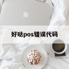 关于好哒pos错误代码的信息