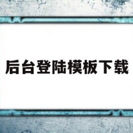 关于后台登陆模板下载的信息