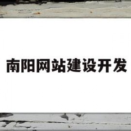 南阳网站建设开发(南阳网上网站开发便宜)