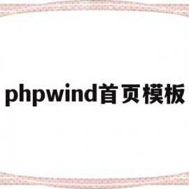 phpwind首页模板(php网站首页的源码在哪里)