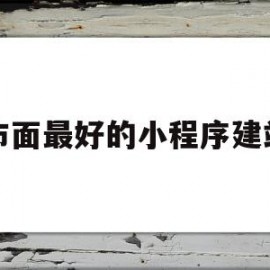 市面最好的小程序建站(做的最好的小程序商城有哪些)