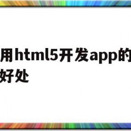 用html5开发app的好处(html5 app开发从入门到精通)