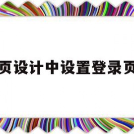 网页设计中设置登录页面(网页设计中设置登录页面是什么)