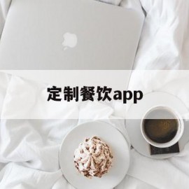 定制餐饮app(定制餐饮工作服)