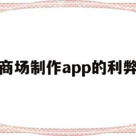 商场制作app的利弊(做个商场app要多少钱)