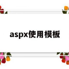 aspx使用模板(aspx#)