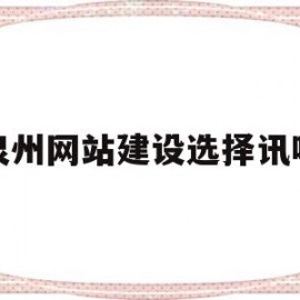 泉州网站建设选择讯呢的简单介绍