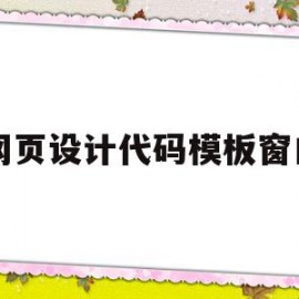 网页设计代码模板窗口(网页设计与制作代码模板)