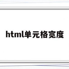 html单元格宽度(html table 单元格宽度调整)