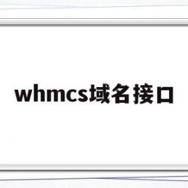 whmcs域名接口(whois域名查询工具)