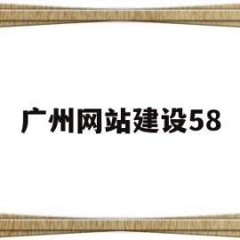 广州网站建设58(广州网站建设58同城招聘)