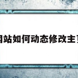 网站如何动态修改主页(网页显示后动态改变网页标题)