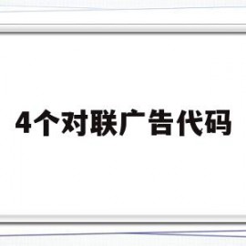 4个对联广告代码(4个对联广告代码是什么)