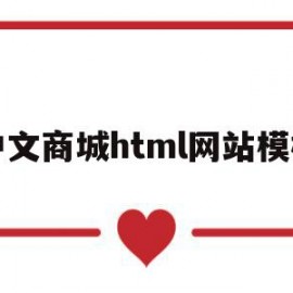 中文商城html网站模板(中文商城html网站模板在哪)