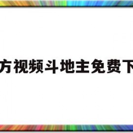 官方视频斗地主免费下载(官方视频斗地主免费下载大全)