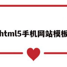 html5手机网站模板(html5制作手机端页面)