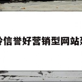 温岭信誉好营销型网站建设(温岭信誉好营销型网站建设公司)