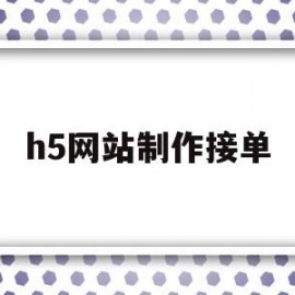 h5网站制作接单(h5网页网站制作代码)