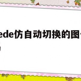 dede仿自动切换的图代码的简单介绍