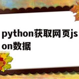 python获取网页json数据(python获取json的key和value)