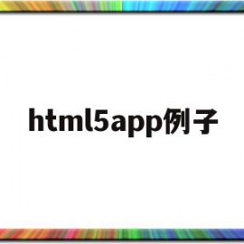 html5app例子(html5 app应用开发教程)