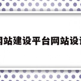 网站建设平台网站设计(网站建设设计方案)